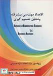 کتاب اقتصاد مهندسی پیشرفته و تحلیل تصمیم گیری - اثر پروفسور سیدمحمد سیدحسینی - نشر دانشگاه علم و صنعت ایران