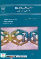 کتاب دانش یابی داده ها مقدمه ای بر کاوی اثر دانیل .لاروس نشر نشردانشگاه صنعتی اصفهان 