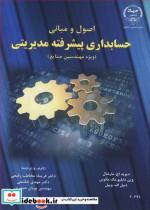 کتاب اصول و مبانی حسابداری پیشرفته مدیریتی - اثر دیوید اچ .مارشال-وین دابلیو مک مانوس-دنیل اف .وییل - نشر جهاد دانشگاهی صنعتی اصفهان