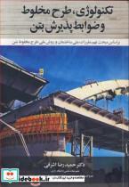 کتاب تکنولوژی، طرح مخلوط و ضوابط پذیرش بتن براساس مبحث نهم مقررات ملی ساختمان و روش ملی طرح مخلوط بتن - اثر دکتر حمیدرضا اشرفی - نشر نوپردازان
