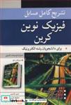 کتاب تشریح کامل مسایل فیزیک نوین کرین برای دانشجویان رشته الکترونیک همراه با توضیحات تکمیلی - اثر حمید قاسمی-شکوفه خسروی زاده - نشر نوپردازان