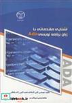 کتاب آشنایی مقدماتی با زبان برنامه نویسی ADA - اثر مهندس نگین السادات نعمت الهی زاده ماهانی - نشر جهاد دانشگاهی استان کرمان