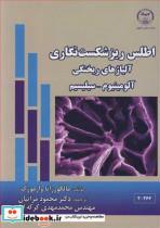کتاب اطلس ریزشکست نگاری آلیاژهای ریختگی آلومینیوم ـ سیلیسیم - اثر مالگورزاتا وارموزک - نشر جهاد دانشگاهی صنعتی اصفهان