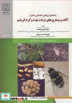 کتاب راهنمای ترویجی شناسایی وکنترل آفات و بیماری های درخت توت وکرم ابریشم - اثر محمدکریم معتمد-بیژن فریور - نشر دانشگاه گیلان