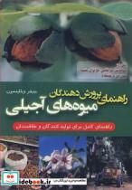 کتاب راهنمای پرورش دهندگان میوه های آجیلی راهنمای کامل برای تولیدکنندگان و علاقمندان - اثر جنیفر ویلکینسون - نشر انس