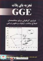 کتاب تجزیه بای پلات GGE ابزاری گرافیکی برای متخصصان اصلاح نباتات، ژنتیک و علوم زراعی - اثر ویکایی یان - نشر پریور