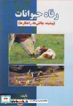 کتاب رفاه حیوانات - اثر دکتر سیدرضا دیباور - نشر پریور