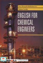 کتاب ENGLISH FOR CHEMICAL ENGINEERS - اثر reza mosayebibehbahani ph.d-SHABAN VARDAK - نشر آییژ