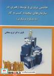 کتاب جانشین پروری وتوسعه رهبری در سازمان های پیچیده کسب وکار - اثر دکتر ایرج سلطانی - نشر ارکان دانش