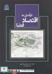 کتاب درآمدی به اقتصاد فضا - اثر دکتر جعفر میرکتولی-رضا منافی آذر - نشر دانشگاه گلستان