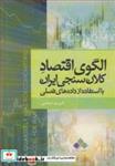 کتاب الگوی اقتصاد کلان سنجی ایران با استفاده از داده های فصلی - اثر کریم امامی - نشر آماره