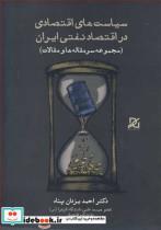 کتاب سیاست های اقتصادی در اقتصاد نفتی ایران - اثر دکتر احمد یزدان پناه - نشر باور عدالت 
