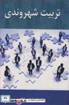 کتاب تربیت شهروندی - اثر دکتر محسن فرمهینی فراهانی - نشر آییژ