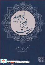 کتاب تربیت در قرآن و نهج البلاغه - اثر دکتر سیدحمیدرضا علوی - نشر دانشگاه شهید باهنرکرمان