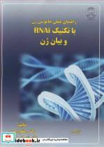 کتاب راهنمای عملی خاموشی ژن با تکنیک RNAi و بیان ژن - اثر دکتر شهرام ریاحی نیا