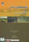 کتاب ژئومورفولوژی انسانی راهنمای لندفرم های انسان ساخت - اثر جوزف سابوف-دیوید لورنت-لوسی دینش - نشر دانشگاه گلستان