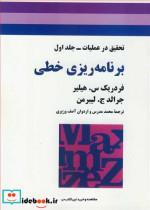 کتاب برنامه ریزی خطی تحقیق درعملیات جلد1 - اثر فردریک س .هیلیر-جرالد ج .لیبرمن - نشر جوان.