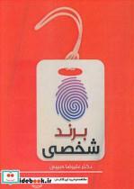 کتاب برند شخصی - اثر دکتر علیرضا حبیبی - نشر نورعلم