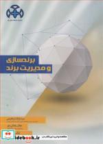 کتاب برندسازی و مدیریت برند - اثر سیدبابک ابراهیمی-جلال رضائی نور-نرگس آقاخانی - نشر دانشگاه صنعتی قم