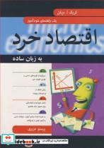 کتاب اقتصاد خرد به زبان ساده - اثر کریگ آ.دپکن - نشر آییژ