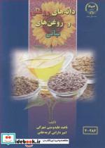 کتاب دانه های روغنی و روغن های نباتی - اثر ناهید علیدوست شهرکی-امیر دارایی گرمه خانی - نشر جهاد دانشگاهی صنعتی اصفهان