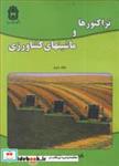 کتاب تراکتورها و ماشینهای کشاورزی جلد2 - اثر مهندس داود منصوری راد - نشر دانشگاه بوعلی سینا همدان