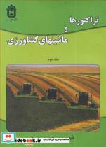 کتاب تراکتورها و ماشینهای کشاورزی جلد2 - اثر مهندس داود منصوری راد - نشر دانشگاه بوعلی سینا همدان