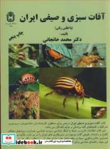 کتاب آفات سبزی و صیفی ایران - اثر دکتر محمد خانجانی - نشر دانشگاه بوعلی سینا همدان