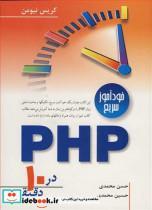 کتاب خودآموزسریع PHP در10دقیقه - اثر کریس نیومن - نشر نوپردازان 
