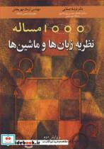 کتاب 1000 مساله نظریه ی زبان ها و ماشین ها - اثر دکتر فرشاد صفایی-مهندس آرمان مهربخش - نشر نوپردازان