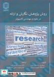 کتاب روش پژوهش، نگارش و ارائه در علوم و مهندسی کامپیوتر - اثر پروفسور جاستین زوبل - نشر دانشگاه یزد