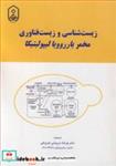 کتاب زیست شناسی و زیست فناوری مخمر یارروویا لیپولیتیکا - اثر دکتر فرشاد درویشی هرزویلی - نشر دانشگاه مراغه