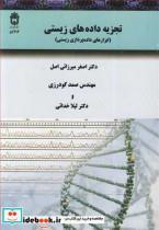 کتاب تجزیه داده های زیستی - اثر دکتر اصغر میرزایی اصل-مهندس صمد گودرزی-دکتر لیلا خدائی - نشر دانشگاه بوعلی سینا همدان