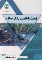 کتاب زمین شناسی زغال سنگ - اثر محمود خلیلی-انیس پارساپور - نشر دانشگاه اصفهان