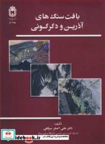 کتاب بافت سنگ های آذرین و دگرگونی - اثر دکتر علی اصغر سپاهی-میرمحمد میری - نشر دانشگاه بوعلی سینا همدان