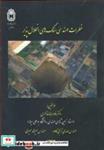 کتاب خطرات مهندسی سنگ های انحلال پذیر - اثر دکتر غلامرضا خانلری-دکتر مهدی ترابی کاوه-مهندس میرمحمدی میری - نشر دانشگاه بوعلی سینا همدان