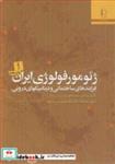 کتاب ژئومورفولوژی ایران فرایندهای ساختمانی و دینامیک های درونی دوره 2جلدی - اثر دکتر محمدجعفر زمردیان - نشر دانشگاه فردوسی مشهد