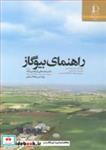 کتاب راهنمای بیوگاز - اثر تئودوریتا ال سعدی-دومنیک روتز-هاینز پراسل-همکاران - نشر دانشگاه فردوسی مشهد