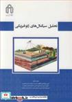 کتاب تحلیل سیگنال های ژئوفیزیکی - اثر دکتر امین روشندل کاهو-مهندس کیوان خیر-مهندس حمیدرضا باغزندانی - نشر دانشگاه صنعتی شاهرود