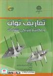 کتاب تعاریف توان و مکانیزم فیزیکی انتقال آب - اثر پروفسور الکساندرایگلس امانوئل - نشر مرسل