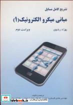 کتاب تشریح کامل مسایل مبانی میکروالکترونیک - اثر مهندس هادی قسمتی-مهندس فرهاد رضایی-مهندس عطاا... مهاجری - نشر آشینا