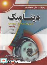 کتاب رهیافت حل مسئله در دینامیک براساس کتاب دینامیک مریام جلد2 - اثر دکتر داود طغرایی-مهندس سلمان زندکریمی - نشر پویش اندیشه