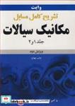 کتاب تشریح کامل مسایل مکانیک سیالات وایت جلد1 و 2 اثر امیر کریمی-حامد اجاق فقیهی نشر نوپردازان 