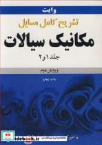 کتاب تشریح کامل مسایل مکانیک سیالات وایت جلد1 و 2 - اثر امیر کریمی-حامد اجاق فقیهی - نشر نوپردازان