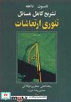 کتاب تشریح کامل مسایل تئوری ارتعاشات تامسون داهله - اثر رمضانعلی جعفری تلوکلائی-حسین رضا عرب - نشر نوپردازان