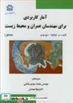 کتاب آمارکاربردی برای مهندسان عمران و محیط زیست جلد1 - اثر ن . کوتگودا-رنزو روسو - نشر دانشگاه ارومیه