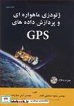 کتاب ژئودزی ماهواره ای و پردازش داده های GPS - اثر مهندس مسعود اسماعیلی اقدم-مهندس آرش جبارزاده تبریزی - نشر عمیدی