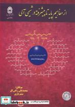 کتاب از مفاهیم پایه تاپیشرفته در شیمی آلی - اثر دکتر محمدعلی زلفی گل-دکتر میثم یاری - نشر دانشگاه بوعلی سینا همدان