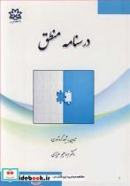 کتاب درسنامه منطق - اثر دکتر ابراهیم عزیزی - نشر دانشگاه ارومیه