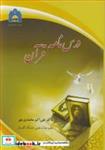 کتاب درس نامه قرآن - اثر دکتر علی اکبر محمدی مهر - نشر دانشگاه گلستان